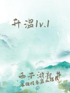 升温1v.1