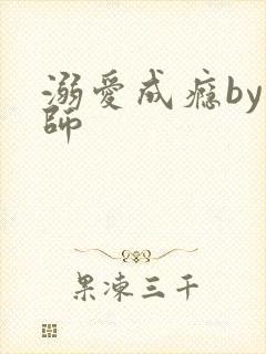 溺爱成瘾by师师