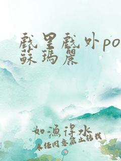 戏里戏外po 苏玛丽