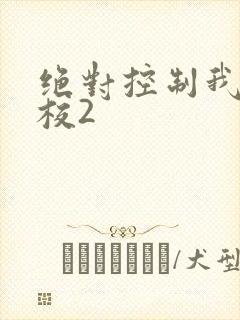 绝对控制我的学校2
