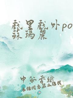 戏里戏外po 苏玛丽