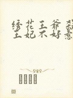 绣花王爷 杀手王妃不好惹