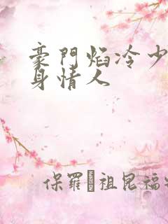 豪门焰冷少的替身情人