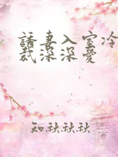 诱妻入室冷血总裁深深爱