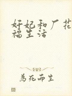 奸妃和厂花的幸福生活