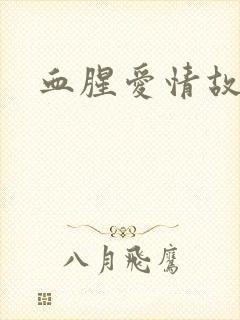 血腥爱情故事