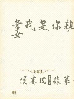 爹我是你亲生闺女