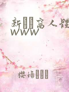 新妺妺窝人体色WWW