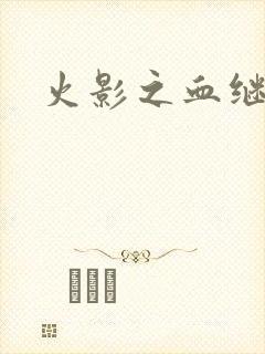 火影之血继右手