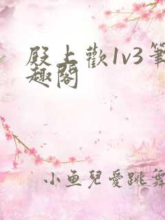 殿上欢1v3笔趣阁