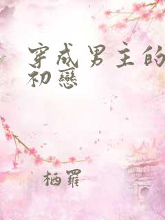 穿成男主的绿茶初恋