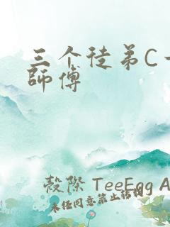 三个徒弟C一个师傅