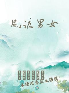 风流男女
