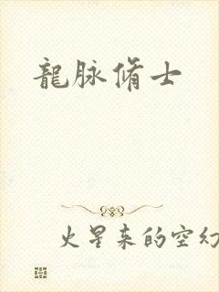 龙脉修士