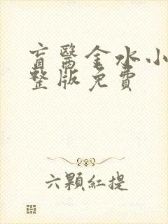 盲医金水小说完整版免费