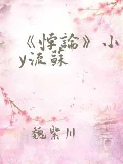 《悖论》小说by流苏