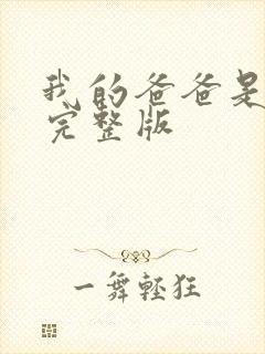 我的爸爸是丧尸完整版