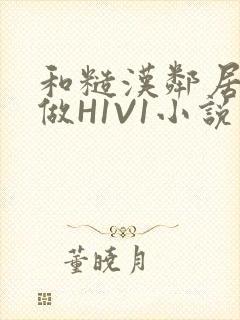 和糙汉邻居男友做H1V1小说