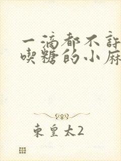 一滴都不许漏爱吃糖的小麻雀