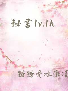 秘书1v.1h