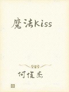 魔法kiss