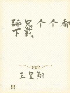 师兄个个都好坏下载