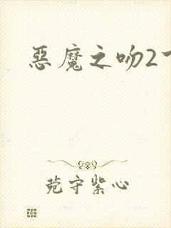 恶魔之吻2下载