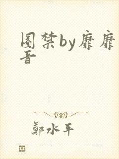 圈禁by靡靡之音
