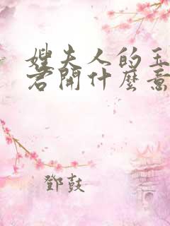 嫂夫人的玉缝为君开什么意思?