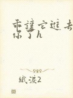 乖让它进去太想你了h