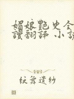 媚娘艳史全文阅读翻译 小说