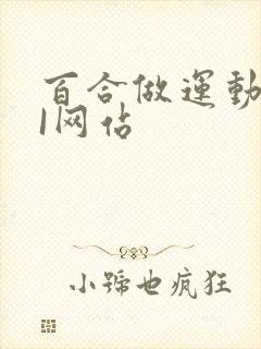 百合做运动DOI网站