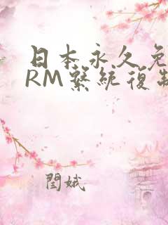 日本永久免费CRM系统复制