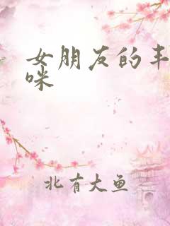 女朋友的丰满妈咪