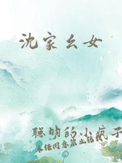 沈家幺女