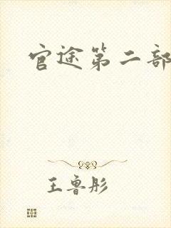 官途第二部