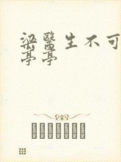 梁医生不可以季亭亭