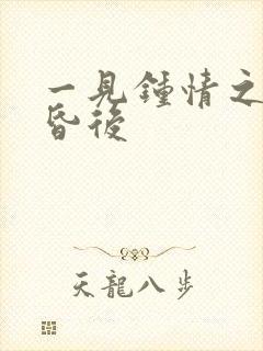 一见钟情之婚前昏后