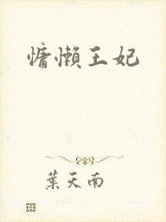 慵懒王妃