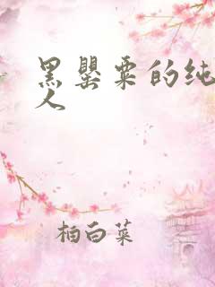 黑罂粟的纯白情人