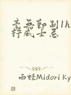 毫无节制1h青柠威士忌