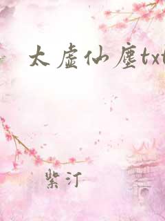 太虚仙尘txt