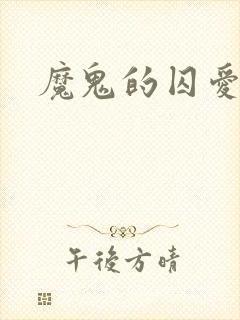 魔鬼的囚爱