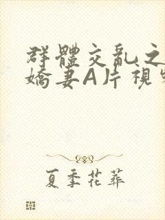 群体交乱之放荡娇妻A片视频