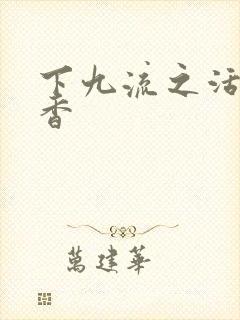 下九流之活色生香