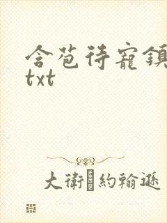 含苞待宠镇国公txt