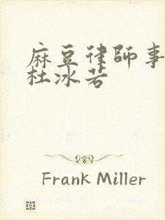 麻豆律师事务所杜冰若