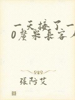 一天接了一个30厘米长客人