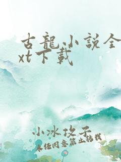 古龙小说全集txt下载