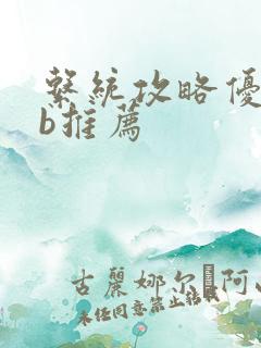 系统攻略优质rb推荐